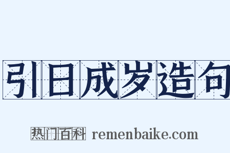 引日成岁造句是什么意思的图片